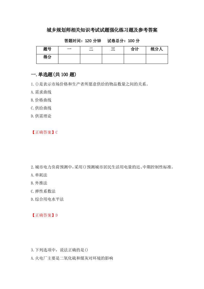 城乡规划师相关知识考试试题强化练习题及参考答案第10套