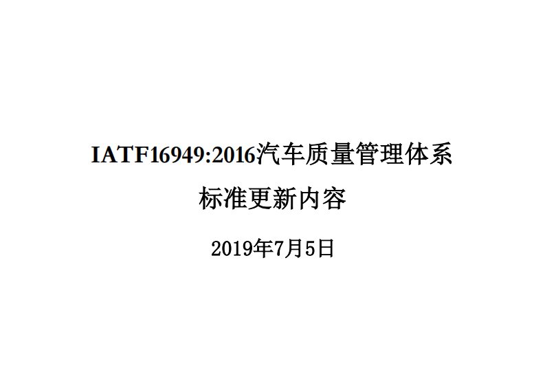 iatf16949质量管理体系标准更新内容详解及示例