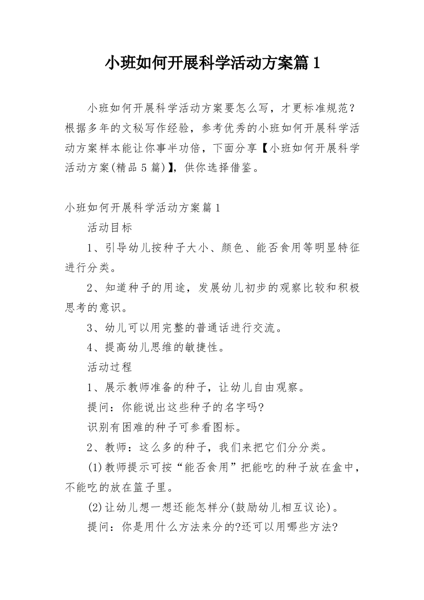 小班如何开展科学活动方案篇1