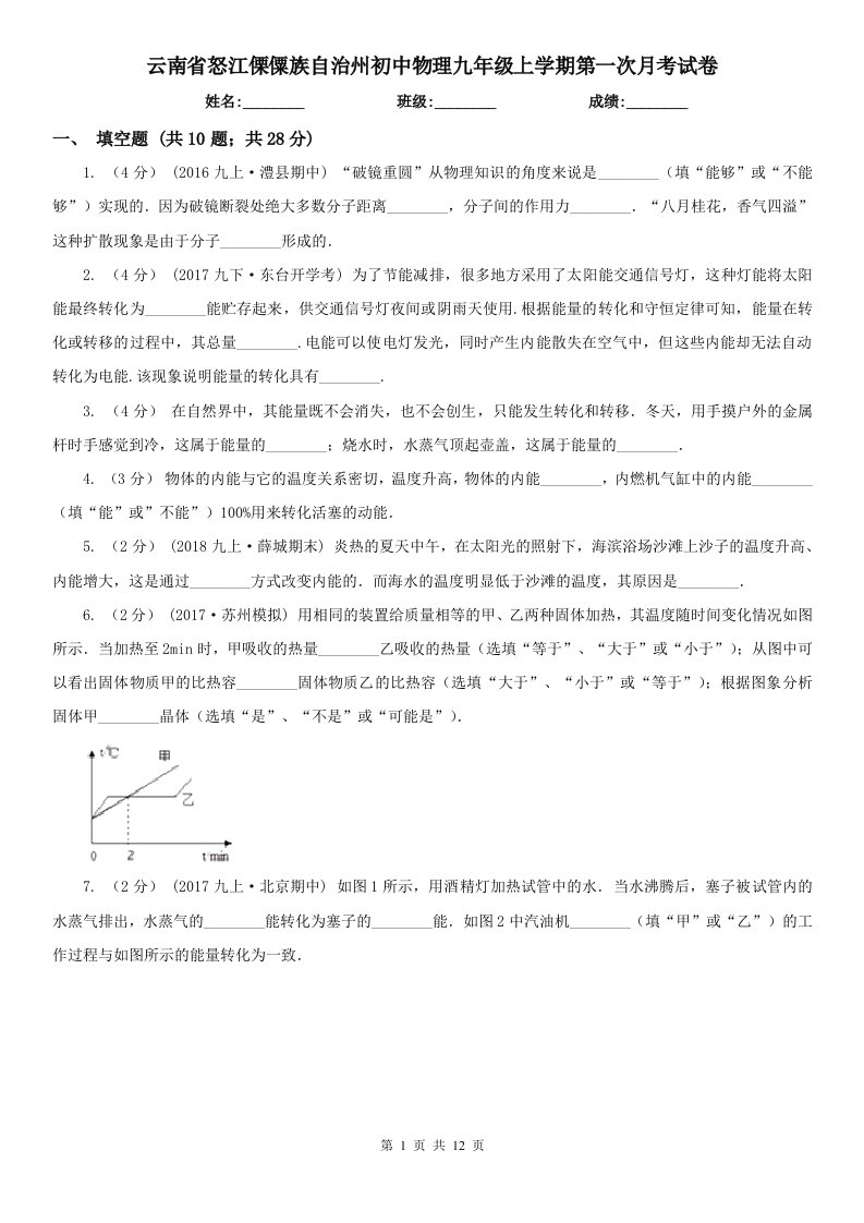 云南省怒江傈僳族自治州初中物理九年级上学期第一次月考试卷