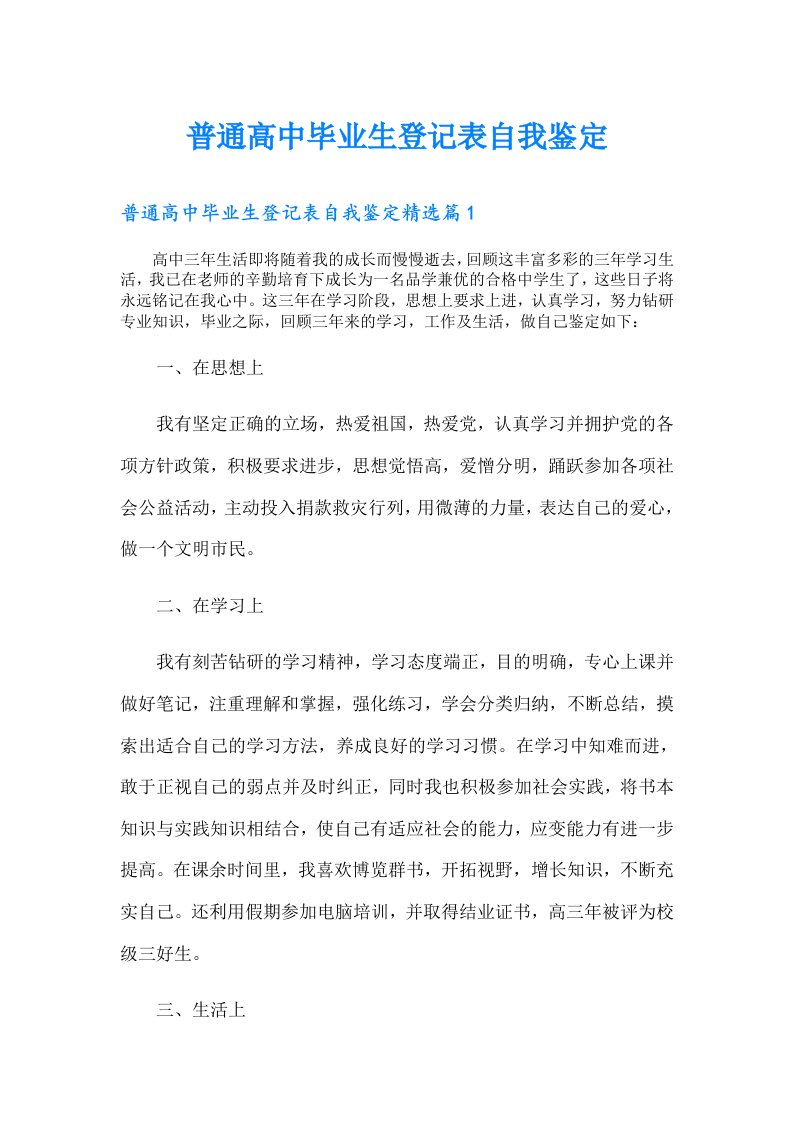 普通高中毕业生登记表自我鉴定