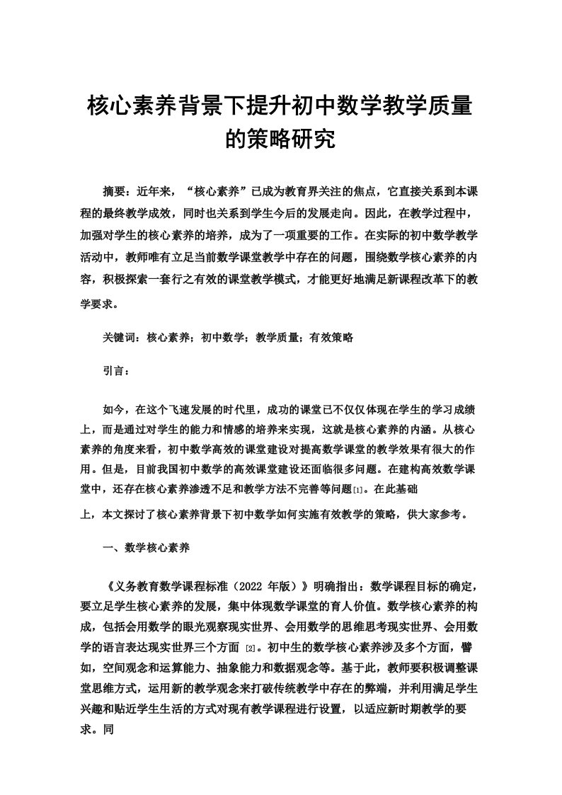 核心素养背景下提升初中数学教学质量的策略研究