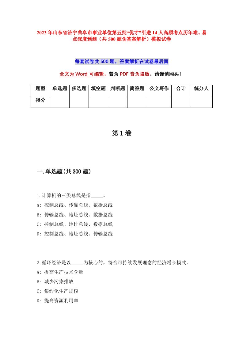 2023年山东省济宁曲阜市事业单位第五批优才引进14人高频考点历年难易点深度预测共500题含答案解析模拟试卷