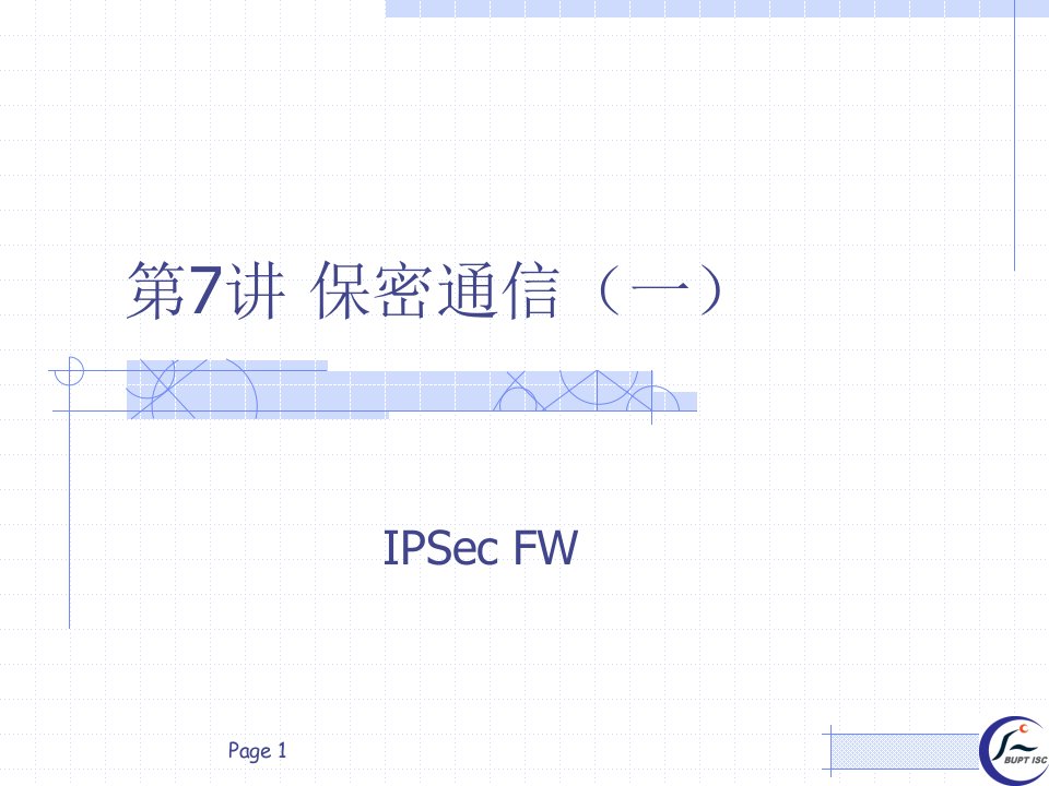 网络安全概述_07IPSec及FW