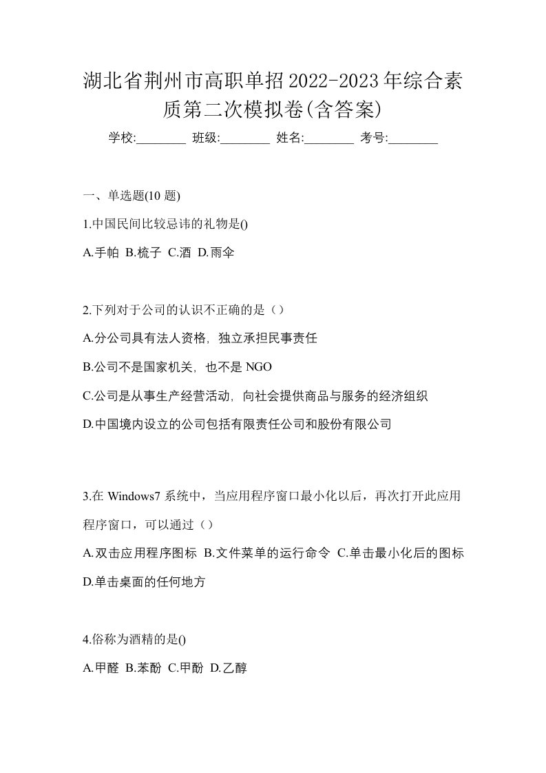 湖北省荆州市高职单招2022-2023年综合素质第二次模拟卷含答案