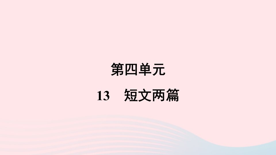 2024春九年级语文下册第四单元13短文两篇作业课件新人教版