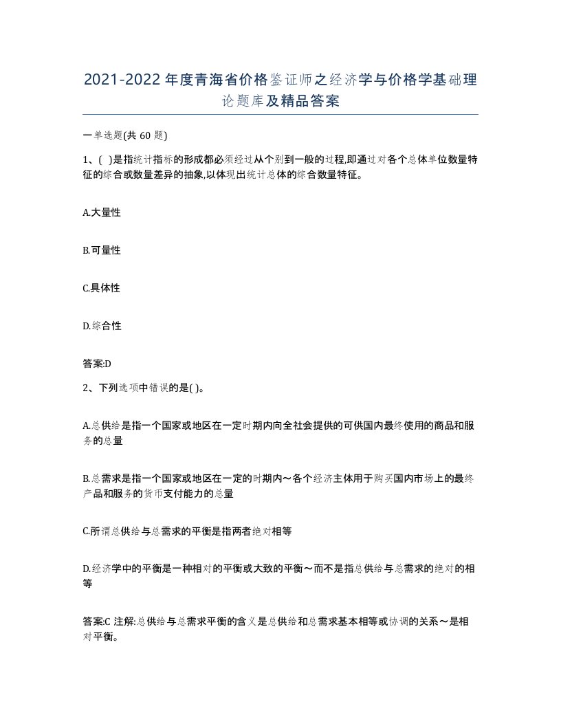 2021-2022年度青海省价格鉴证师之经济学与价格学基础理论题库及答案