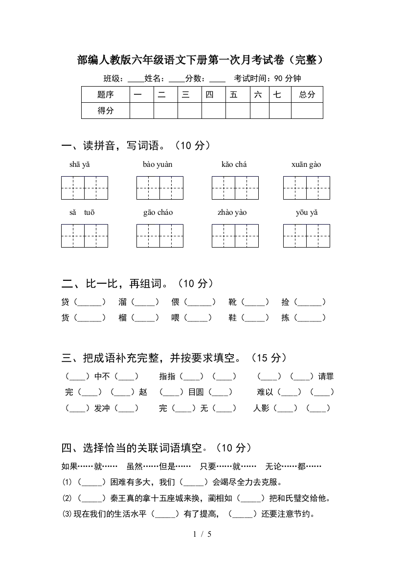 部编人教版六年级语文下册第一次月考试卷(完整)