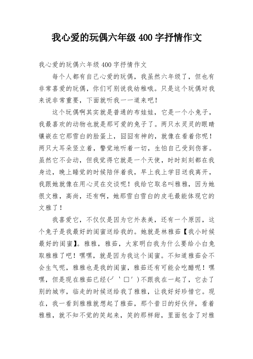 我心爱的玩偶六年级400字抒情作文