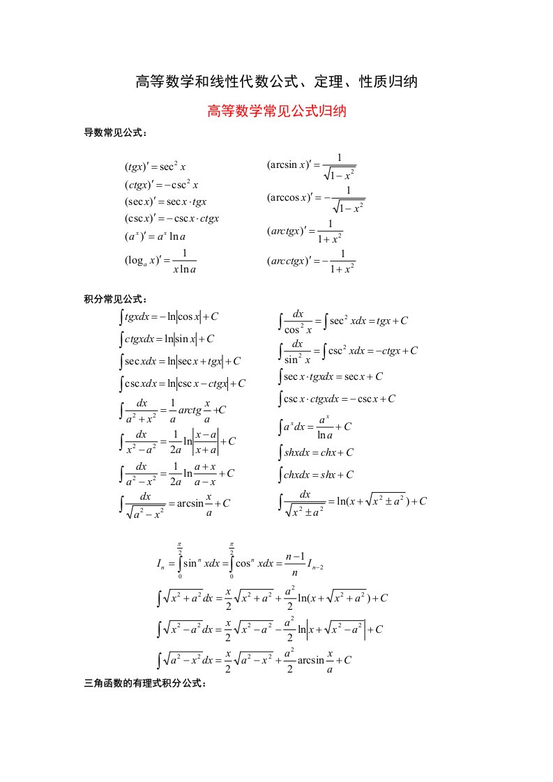 高等数学和线性代数公式定理和性质归纳