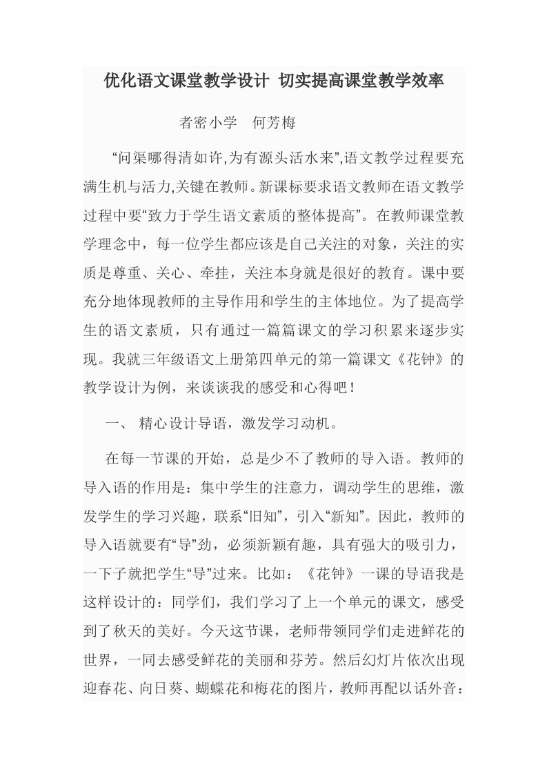 优化语文课堂教学设计切实提高课堂教学效率