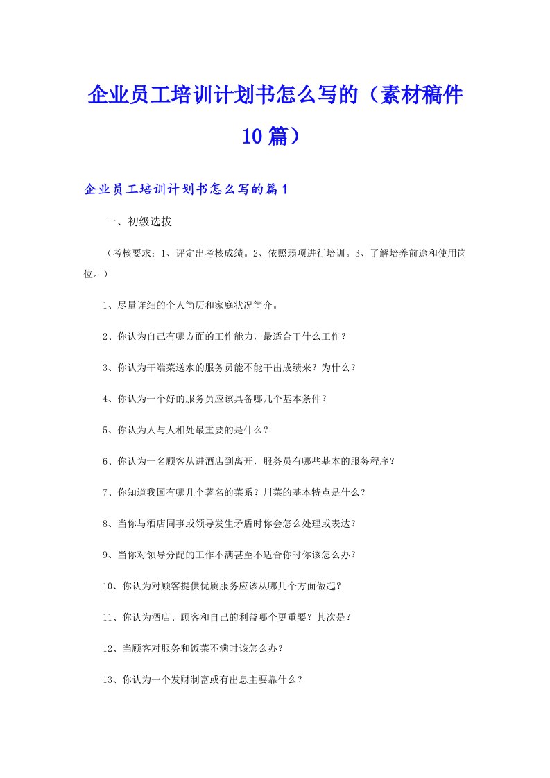 企业员工培训计划书怎么写的（素材稿件10篇）