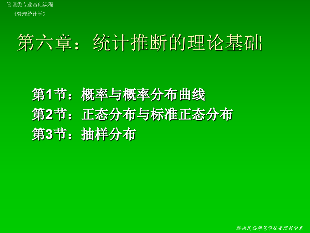 第六章统计推断的理论基础ppt课件