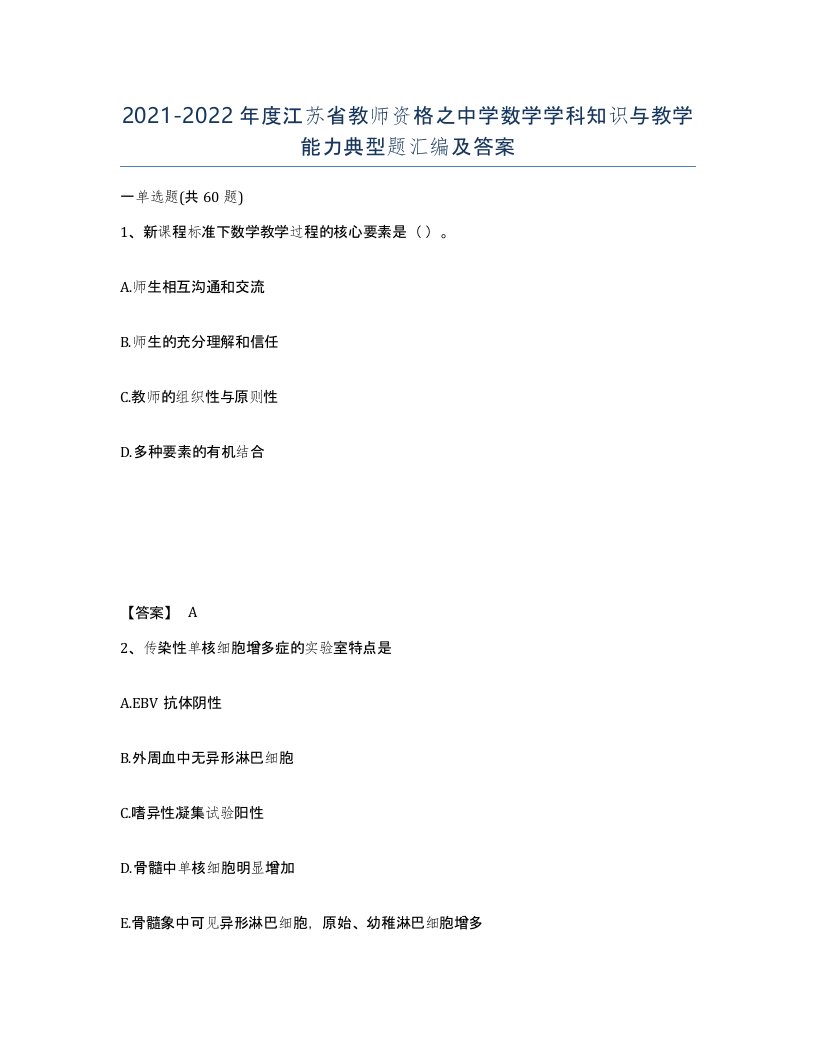 2021-2022年度江苏省教师资格之中学数学学科知识与教学能力典型题汇编及答案