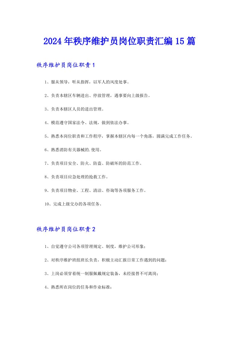 2024年秩序维护员岗位职责汇编15篇