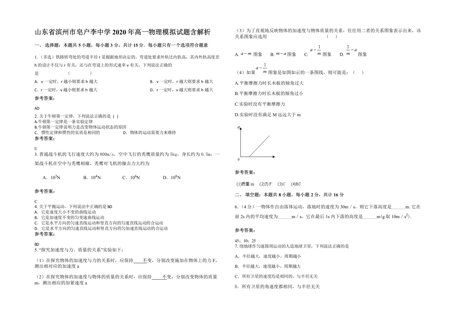 山东省滨州市皂户李中学2020年高一物理模拟试题含解析