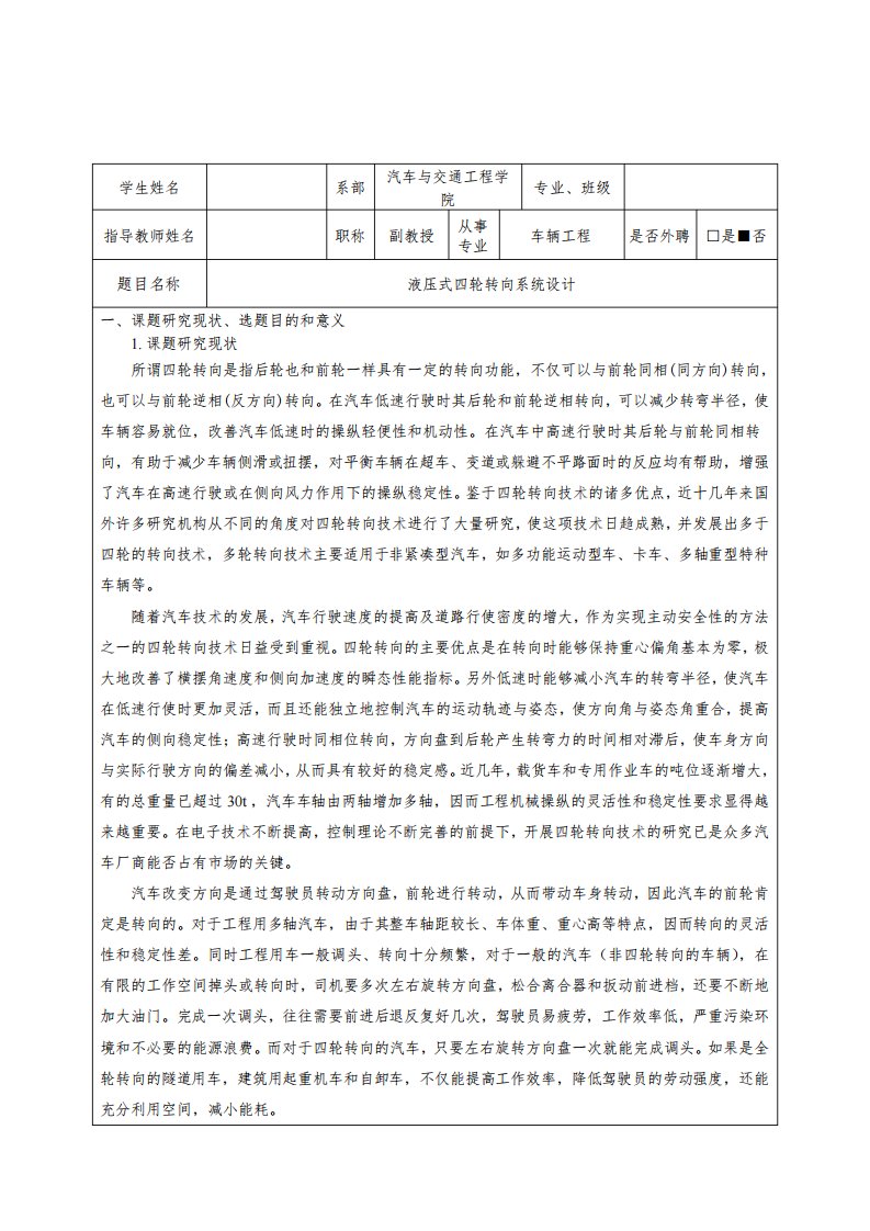 液压式四轮转向系统设计-开题报告