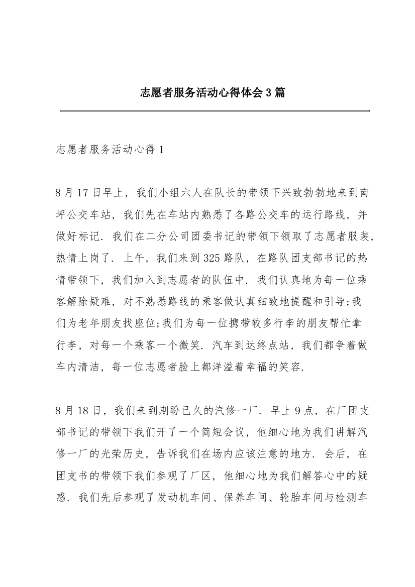 志愿者服务活动心得体会3篇