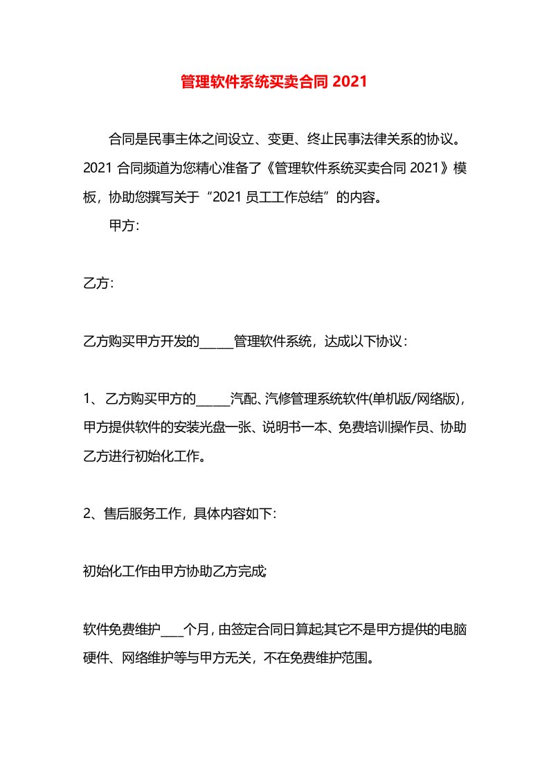 管理软件系统买卖合同2021