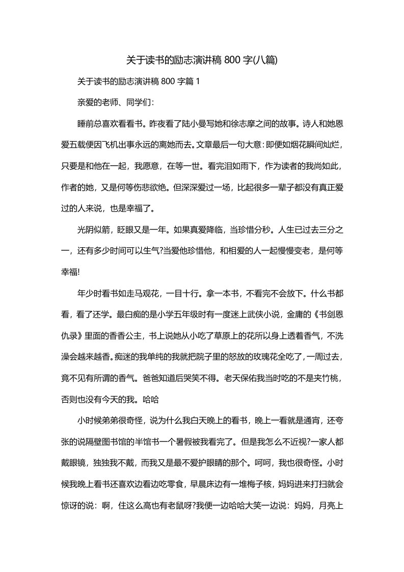 关于读书的励志演讲稿800字八篇