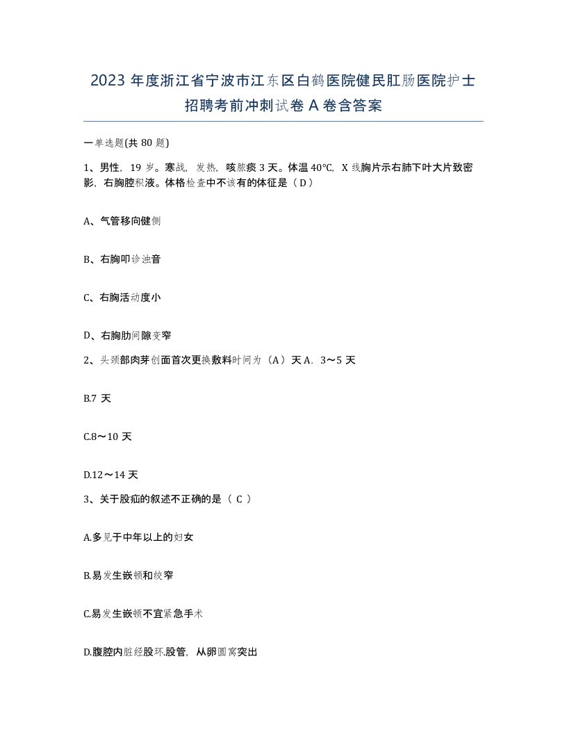 2023年度浙江省宁波市江东区白鹤医院健民肛肠医院护士招聘考前冲刺试卷A卷含答案