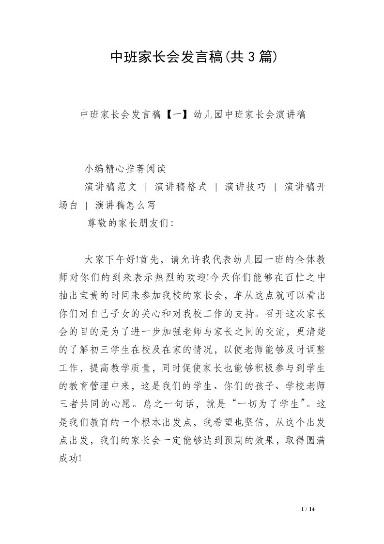 中班家长会发言稿(共3篇)