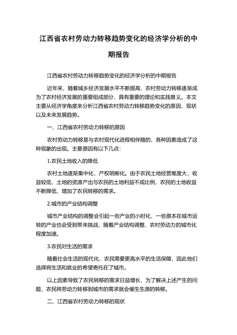 江西省农村劳动力转移趋势变化的经济学分析的中期报告