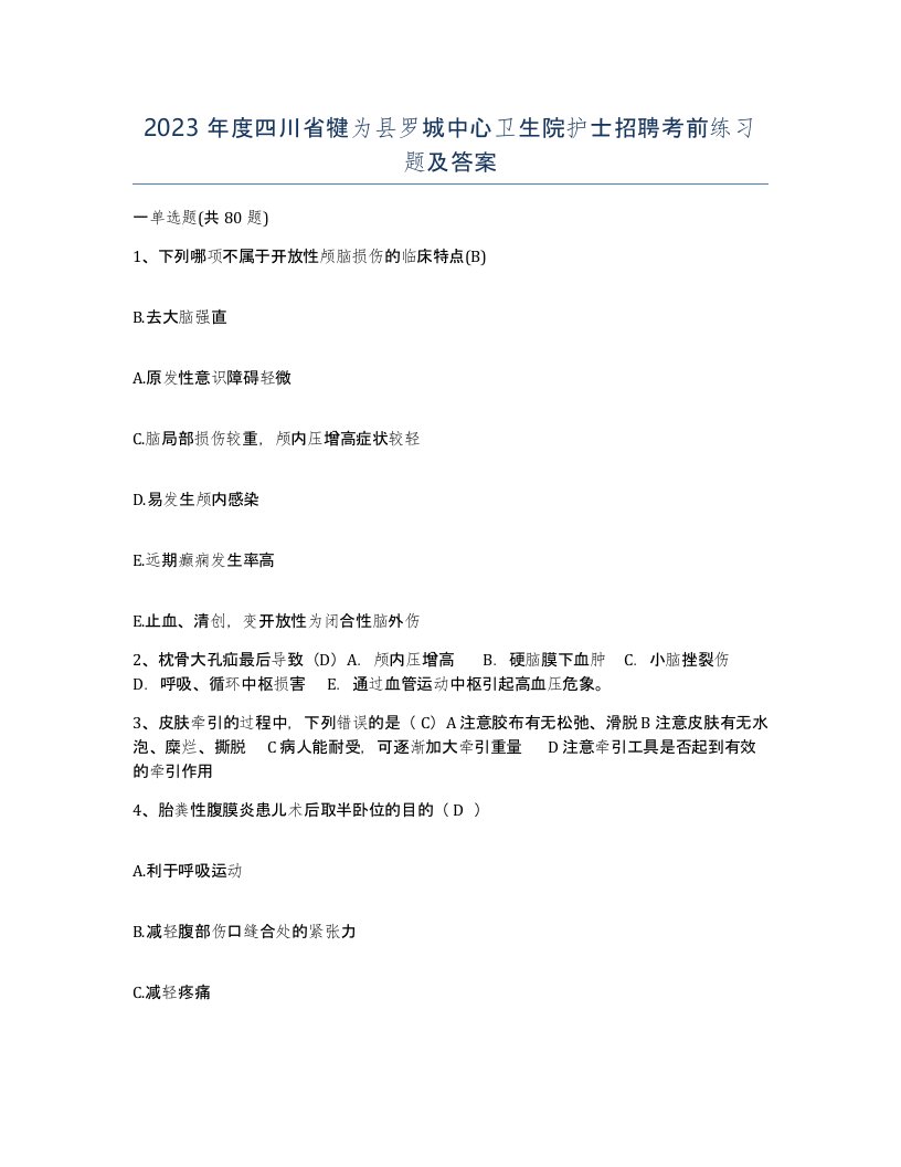 2023年度四川省犍为县罗城中心卫生院护士招聘考前练习题及答案