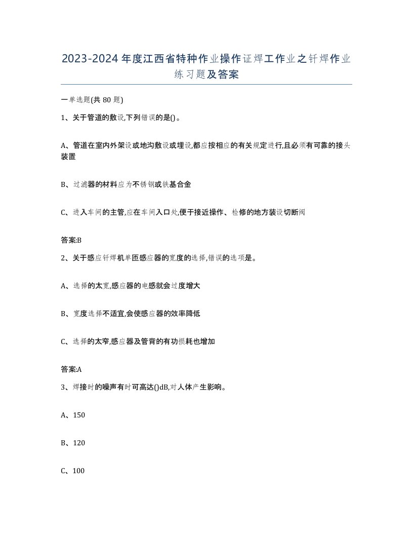 20232024年度江西省特种作业操作证焊工作业之钎焊作业练习题及答案