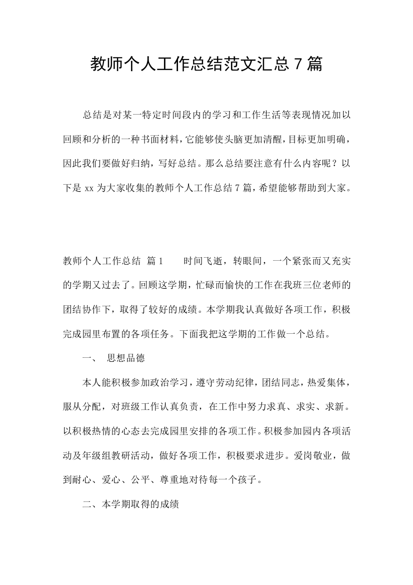 教师个人工作总结范文汇总7篇