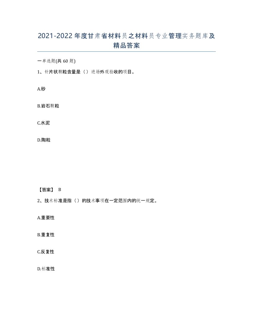 2021-2022年度甘肃省材料员之材料员专业管理实务题库及答案