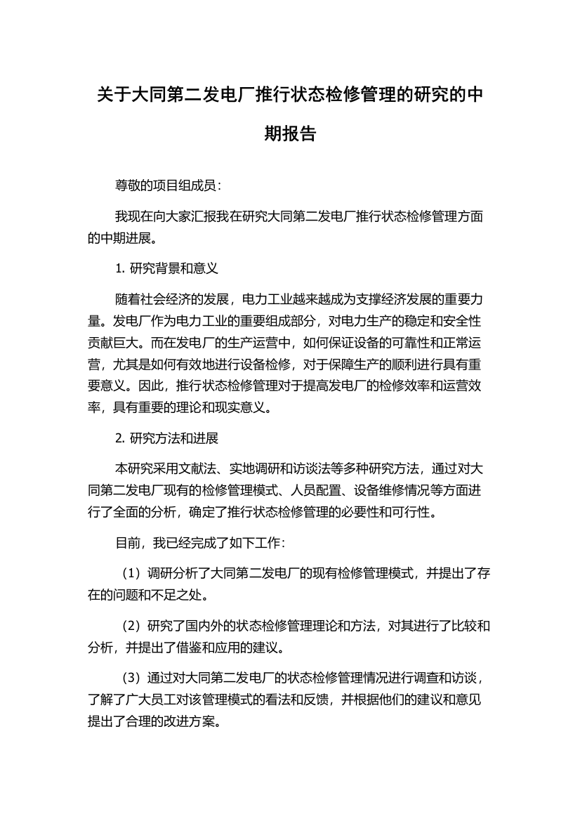 关于大同第二发电厂推行状态检修管理的研究的中期报告