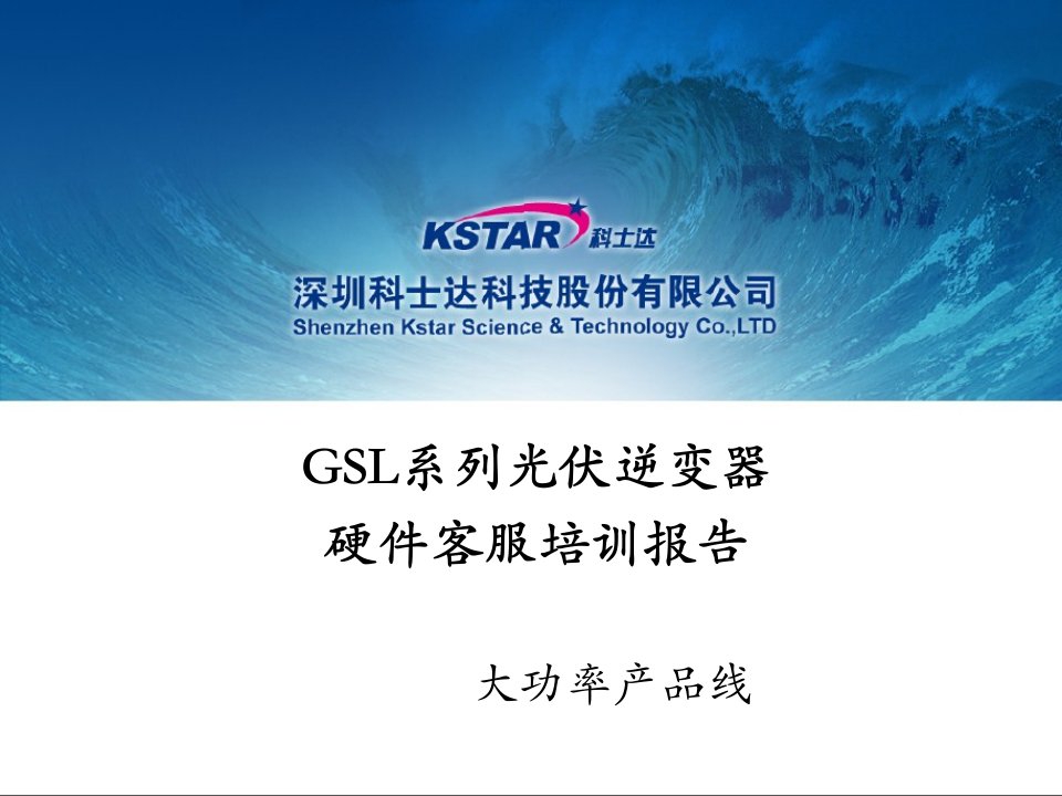 GSL光伏逆变器单板客服培训资料