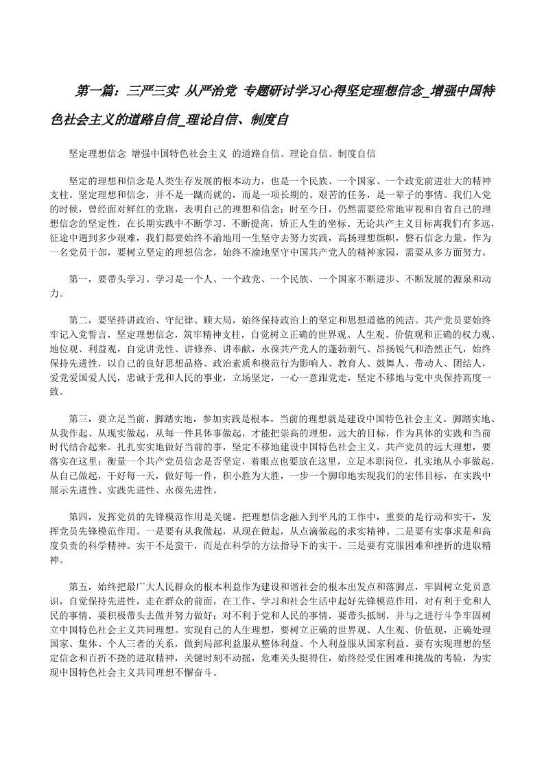 三严三实从严治党专题研讨学习心得坚定理想信念_增强中国特色社会主义的道路自信_理论自信、制度自[修改版]