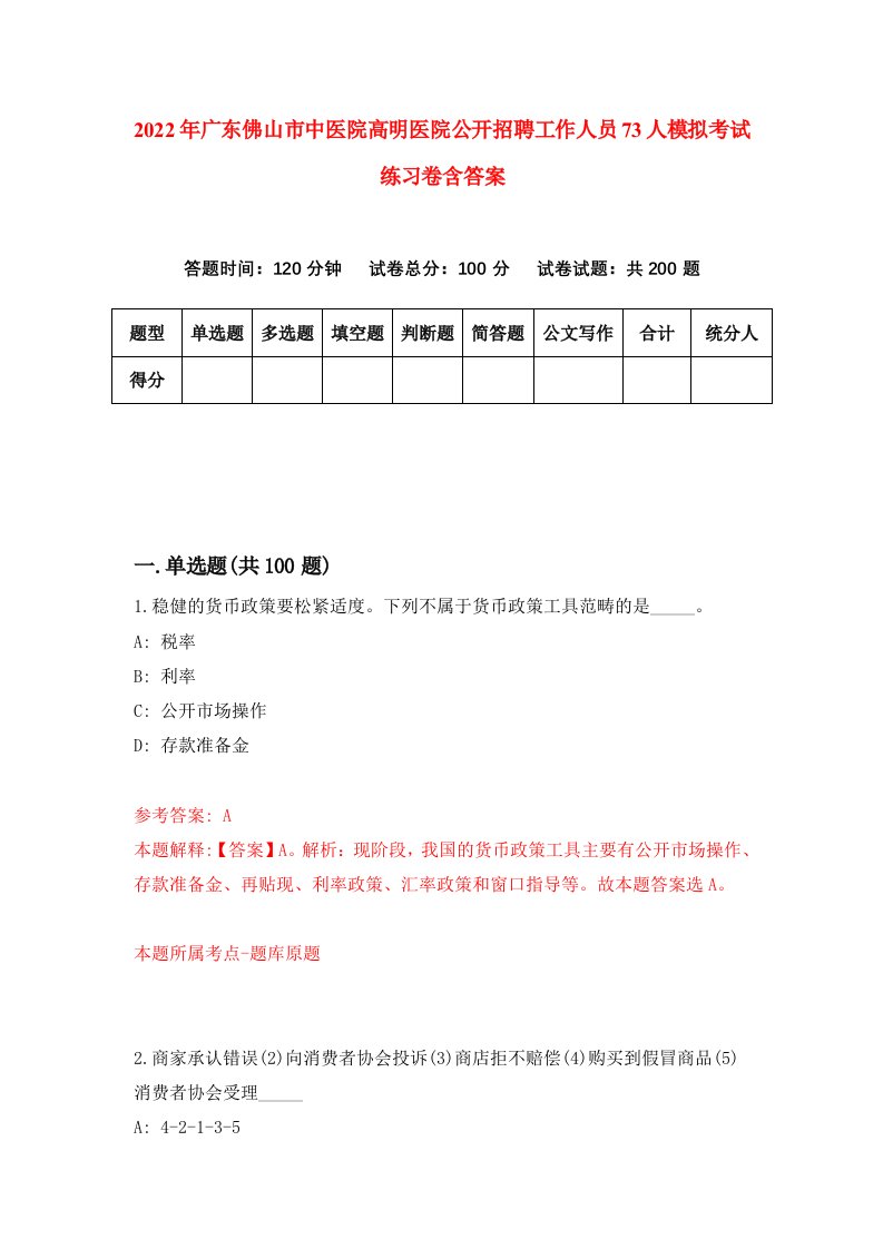 2022年广东佛山市中医院高明医院公开招聘工作人员73人模拟考试练习卷含答案9