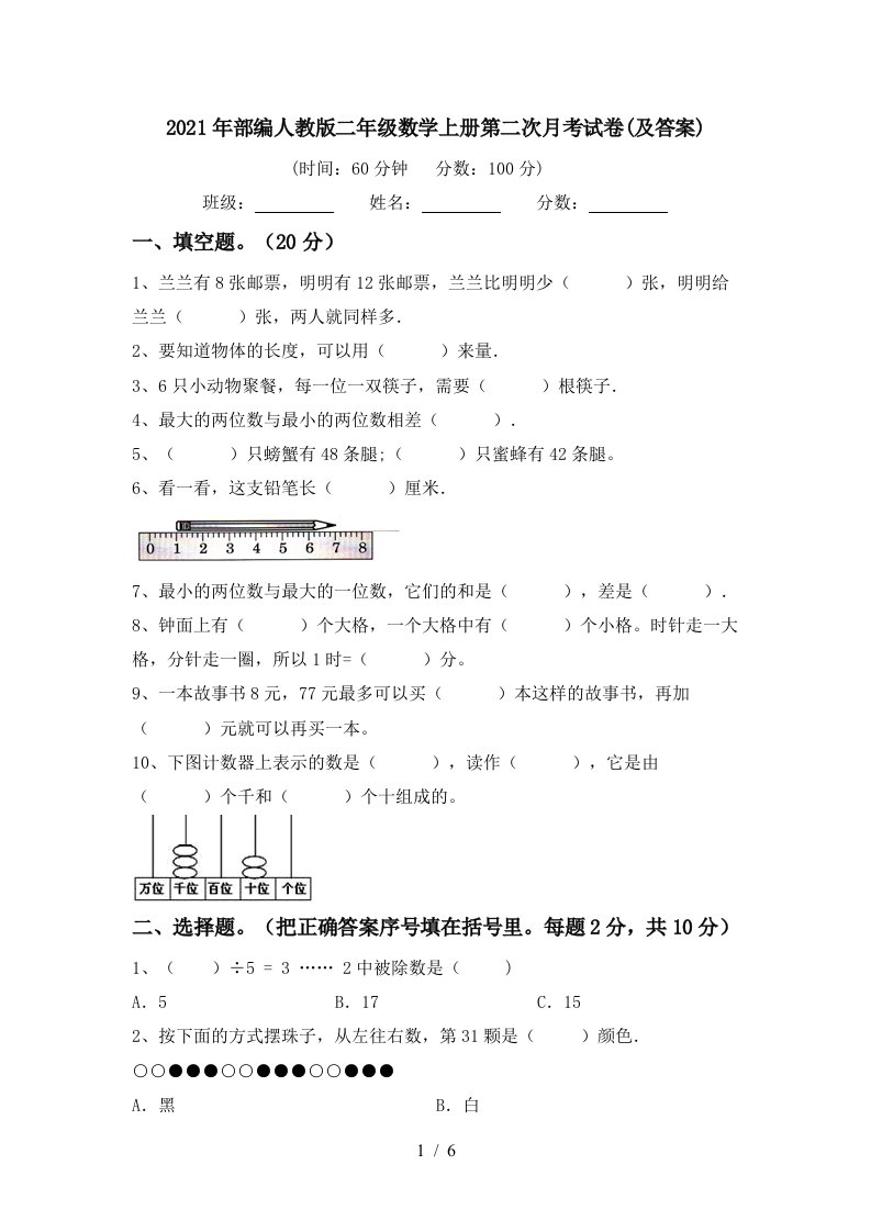 2021年部编人教版二年级数学上册第二次月考试卷及答案