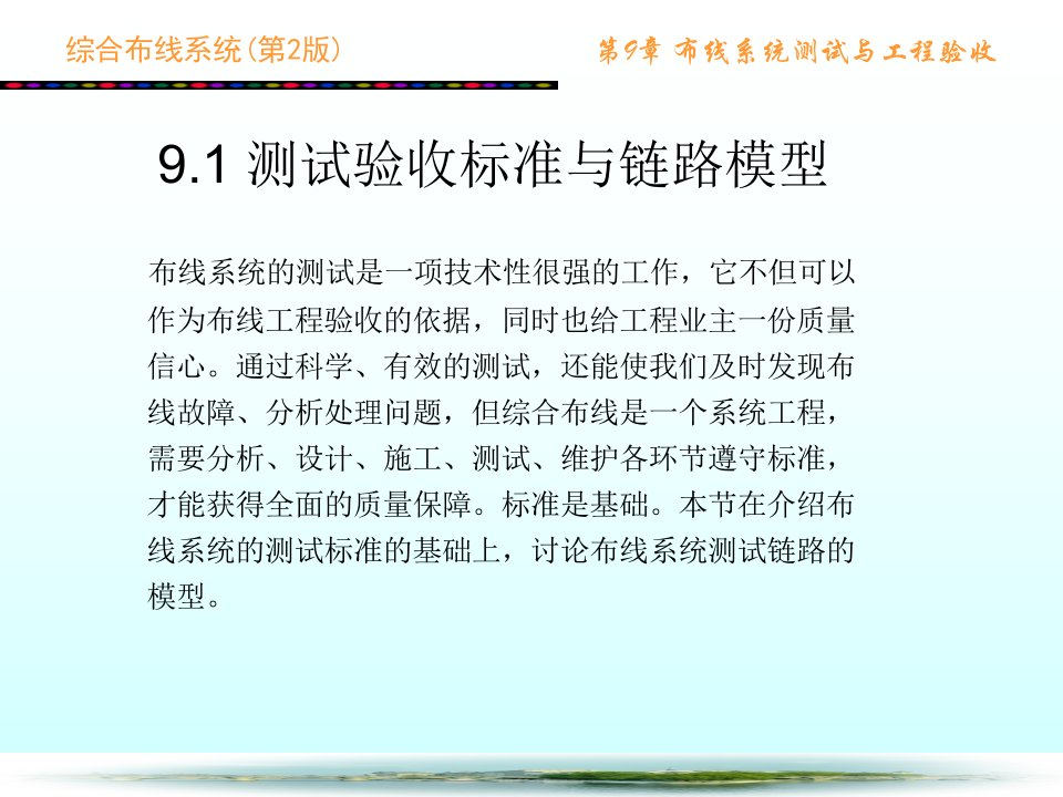 综合布线系统第2版第9章布线系统测试与工ppt课件