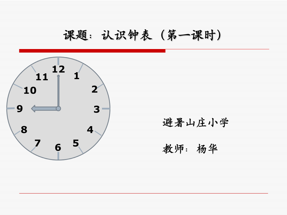 完整版冀教版一年级下册认识钟表课件