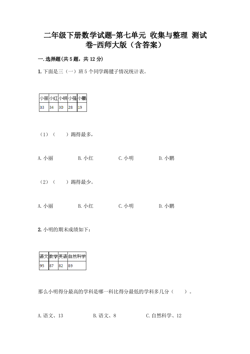 二年级下册数学试题-第七单元-收集与整理-测试卷-西师大版含答案