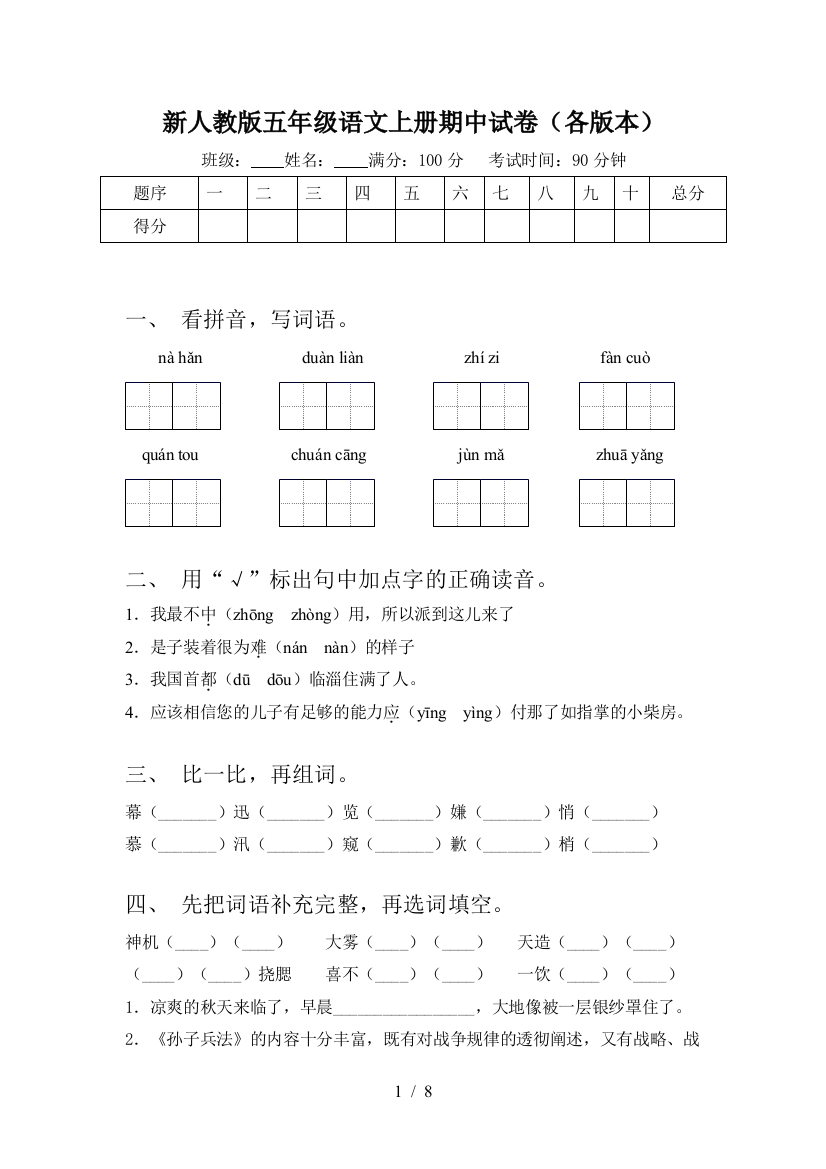 新人教版五年级语文上册期中试卷(各版本)