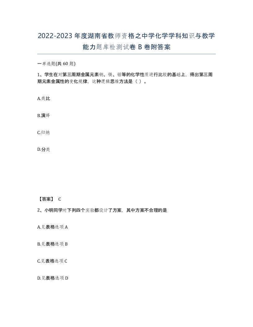 2022-2023年度湖南省教师资格之中学化学学科知识与教学能力题库检测试卷B卷附答案