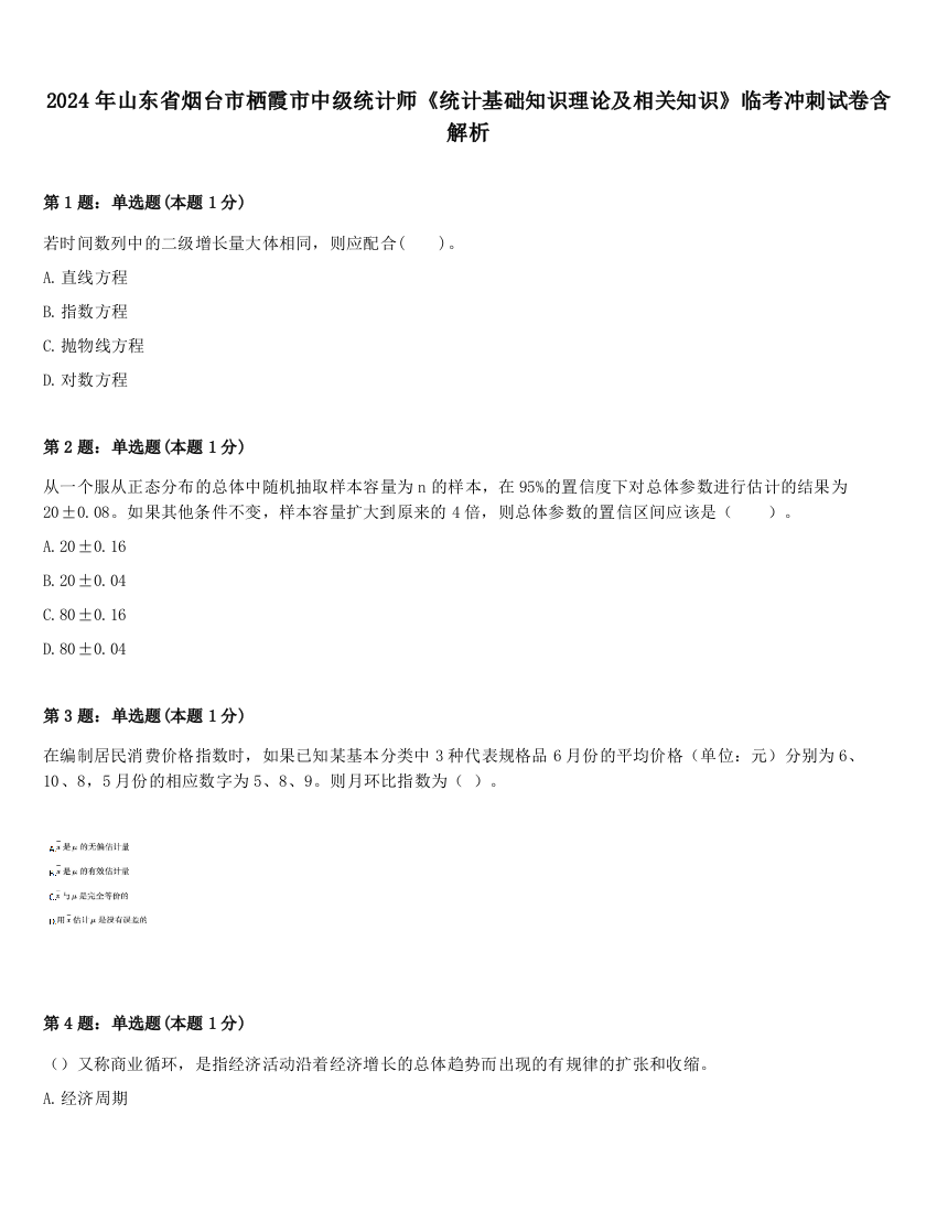 2024年山东省烟台市栖霞市中级统计师《统计基础知识理论及相关知识》临考冲刺试卷含解析