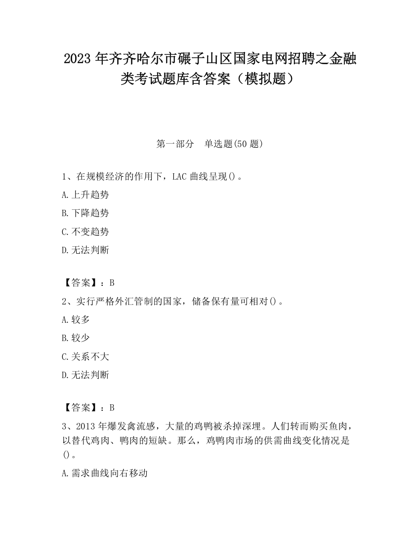 2023年齐齐哈尔市碾子山区国家电网招聘之金融类考试题库含答案（模拟题）