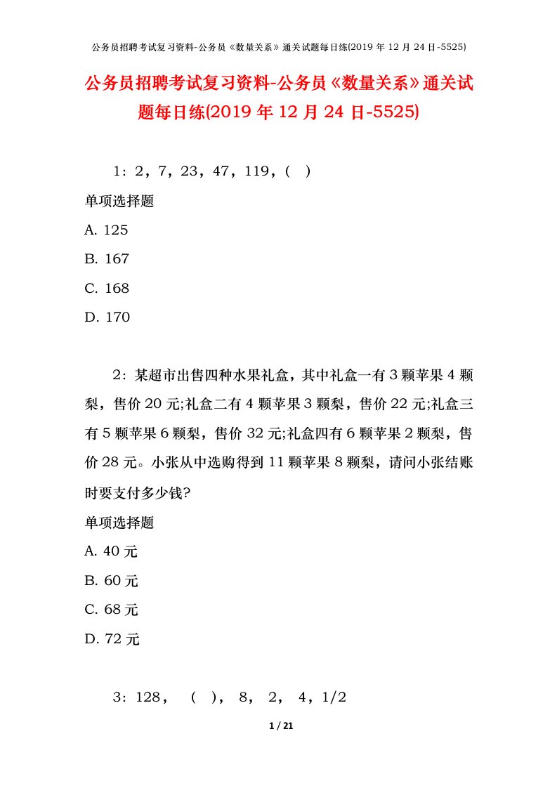 公务员招聘考试复习资料-公务员数量关系通关试题每日练2019年12月24日-5525