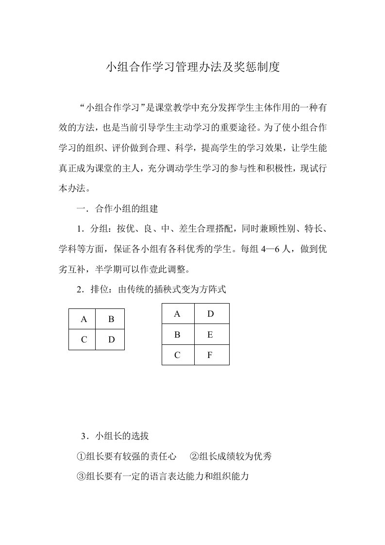 小组合作学习管理办法及奖惩机制