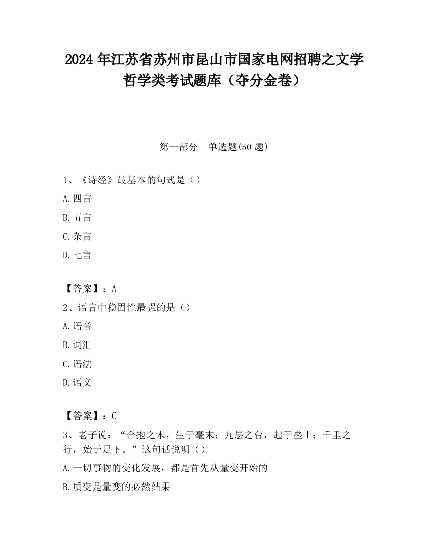 2024年江苏省苏州市昆山市国家电网招聘之文学哲学类考试题库（夺分金卷）