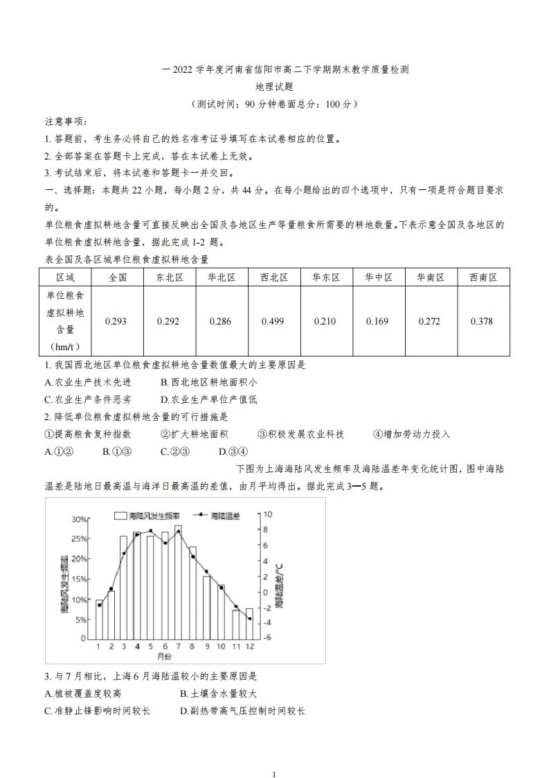 2021-2022学年河南省信阳市高中高二下学期期末地理试题