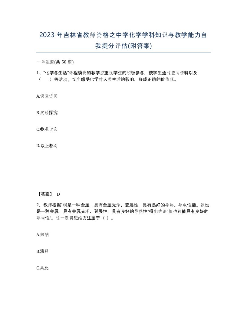 2023年吉林省教师资格之中学化学学科知识与教学能力自我提分评估附答案