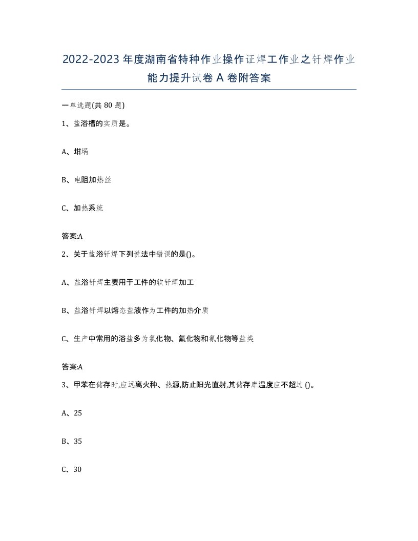 20222023年度湖南省特种作业操作证焊工作业之钎焊作业能力提升试卷A卷附答案