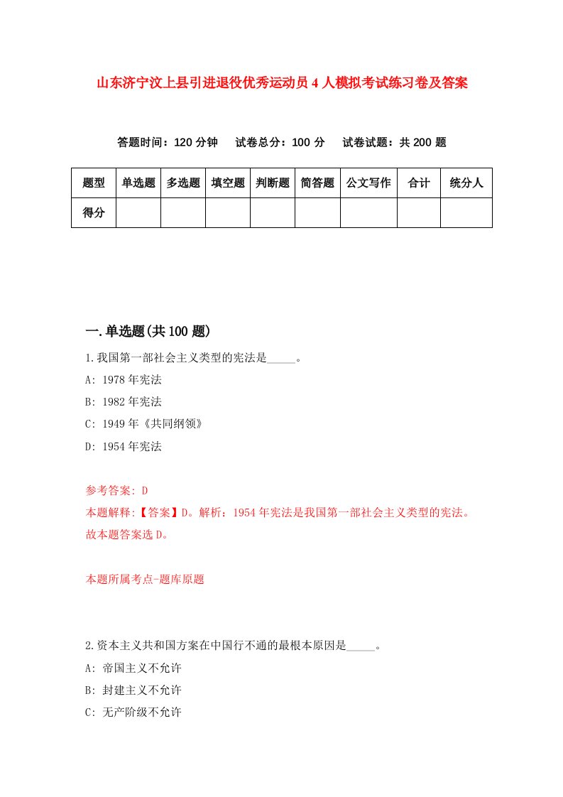 山东济宁汶上县引进退役优秀运动员4人模拟考试练习卷及答案第9次